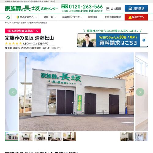 家族葬の長坂 清瀬松山